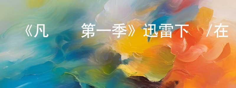 陳瑾怡的動漫綜藝大全,《凡爾賽第一季》迅雷下載/在線觀看-犯罪歷史-美劇天堂